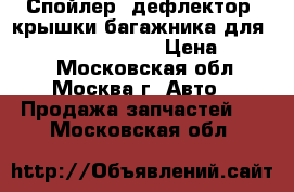 Спойлер (дефлектор) крышки багажника для Toyota Auris 2007. › Цена ­ 4 000 - Московская обл., Москва г. Авто » Продажа запчастей   . Московская обл.